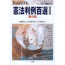 別冊ジュリスト No.186 憲法判例百選1 | 高橋 和之, 長谷部 恭男, 石川